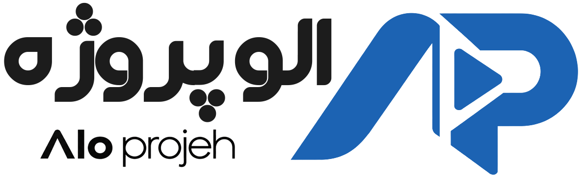 الو پروژه